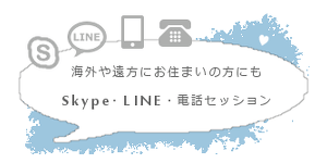 Skype・LINE・電話セッションもご好評いただいてます｜hasuneo