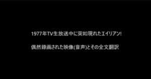 電波ジャック、異星人、宇宙人