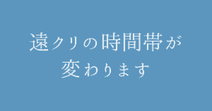 遠クリ時間変更