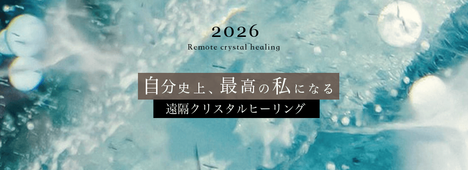 遠隔クリスタルヒーリング