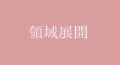 領域展開