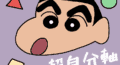 クレヨンしんちゃんの自分軸